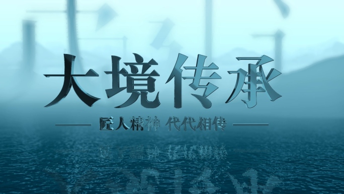 文化创意商业开场片头模板