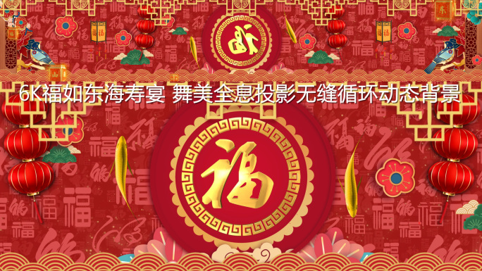 6K福如东海祝寿贺寿可循环背景视频