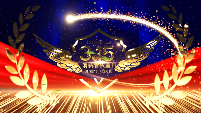 315国际消费者权益日维权行动ae模版