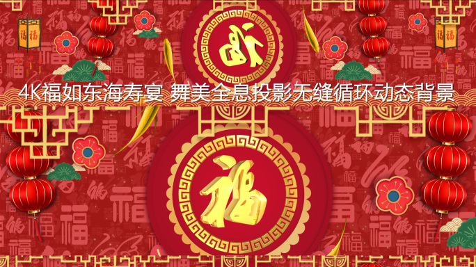 4K福如东海祝寿贺寿背景视频