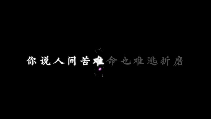 姬和不如-字幕透明通道可叠加素材