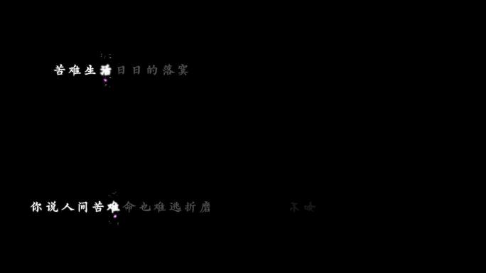 姬和不如-字幕透明通道可叠加素材