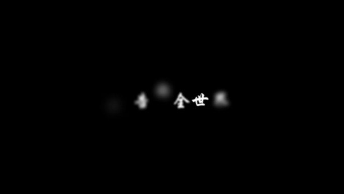我的天空-字幕透明通道可叠加素材