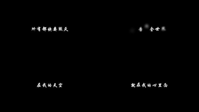 我的天空-字幕透明通道可叠加素材