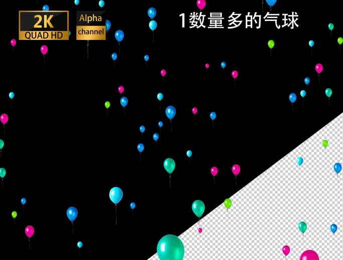 电影级2K多组气球上升-带alpha通道
