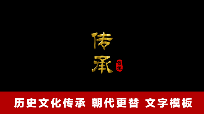 历史文化传承朝代更替片头模板