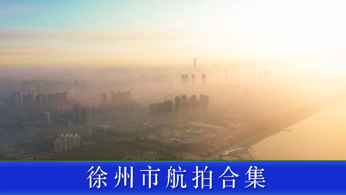 徐州市地标风光航拍合集