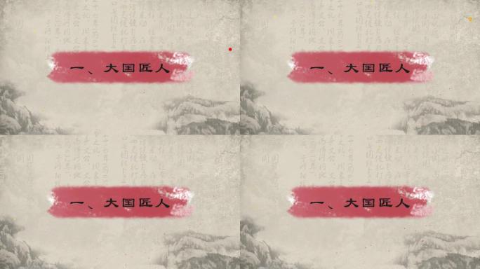 中国风篇章段落字幕