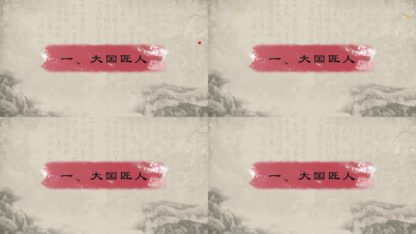 中国风篇章段落字幕