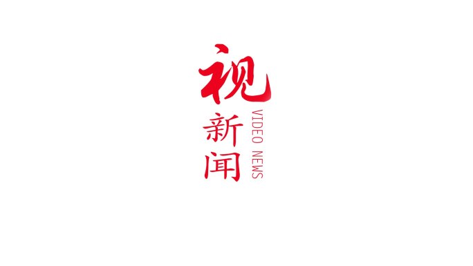 新闻片头LOGO演绎