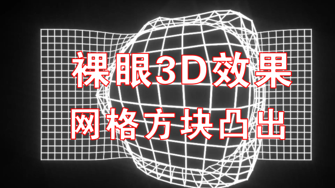 裸眼3D网络线条3D感方块