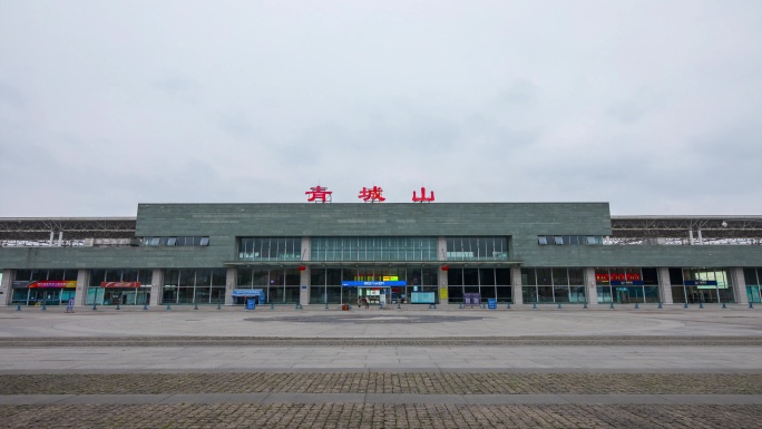 青城山站