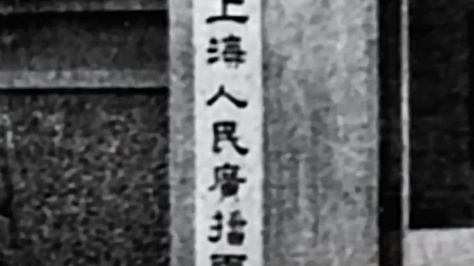 50年代上海广播电台
