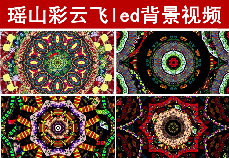 瑶族舞蹈瑶山彩云飞led背景视频