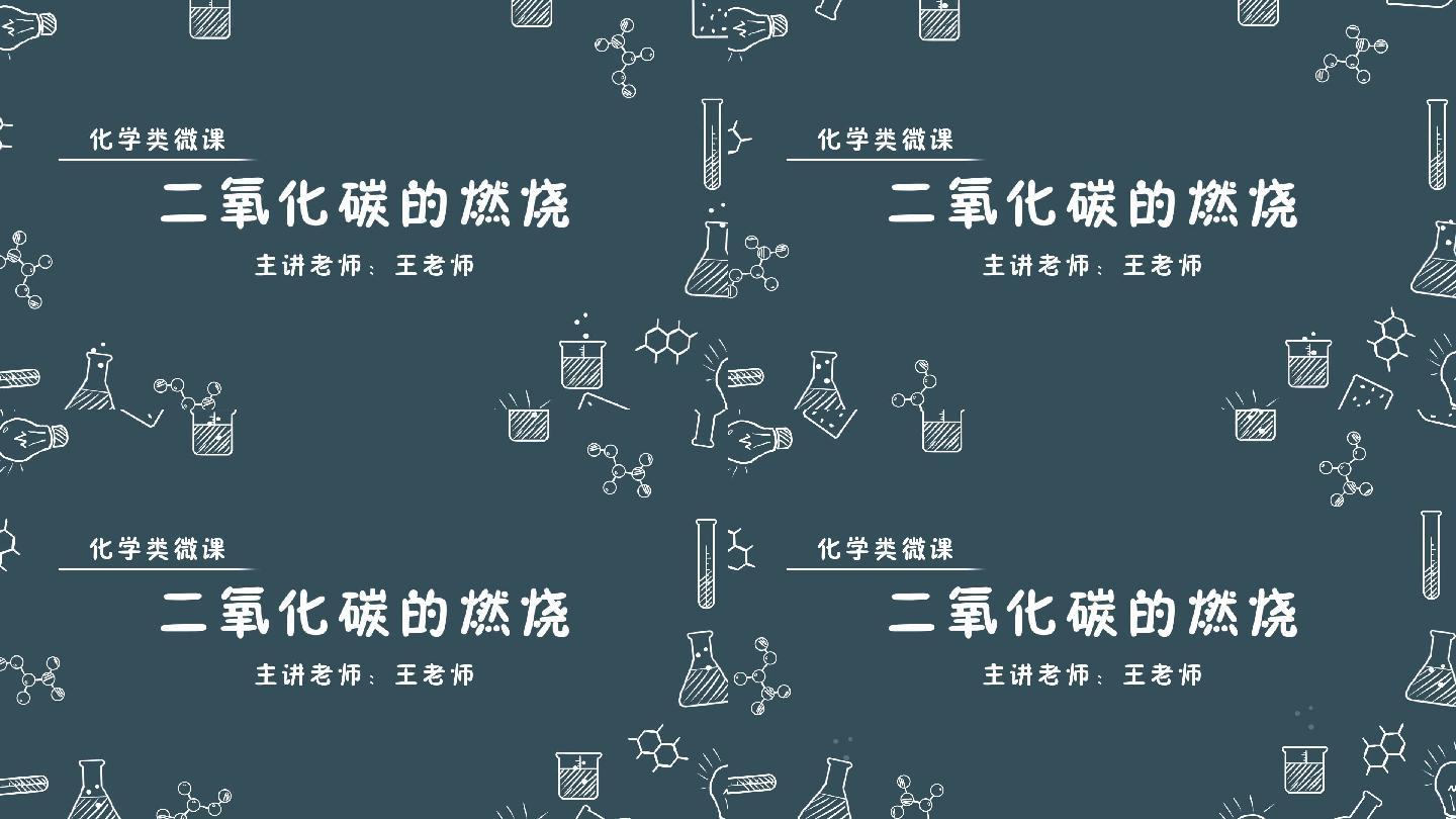 手绘字幕化学类微课片头