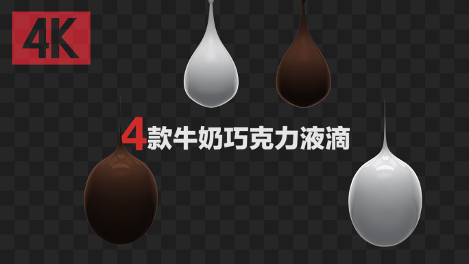 4款牛奶巧克力水滴滴落-带通道
