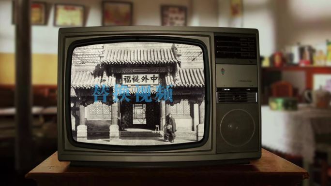 老电视-AE工程