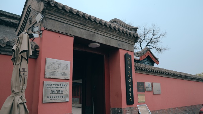 北京市古代钱币展览馆