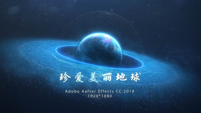 【AE模板】唯美星辰地球日