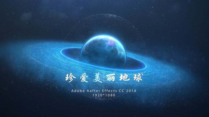 【AE模板】唯美星辰地球日