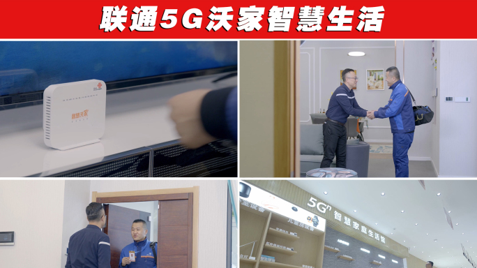 中国联通5G沃家智慧家庭智慧生活入户
