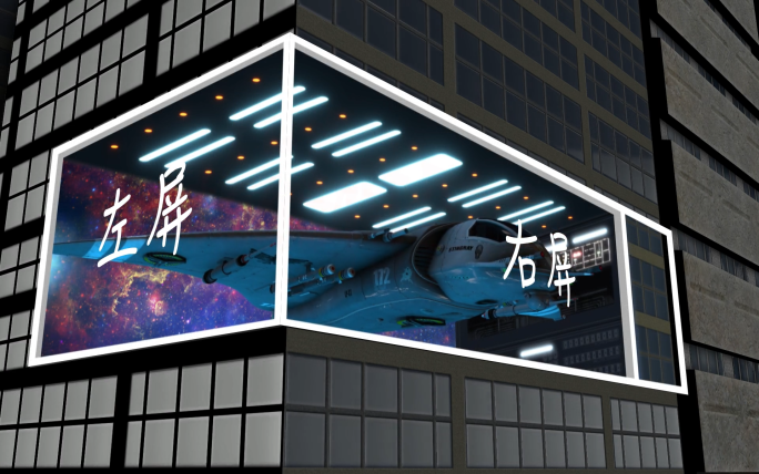 【原创】户外LED裸眼3D变形工程