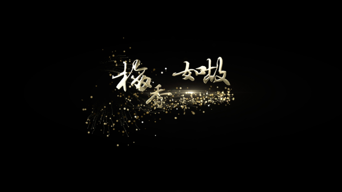 歌名标题ae模版