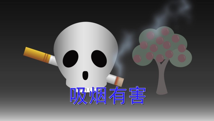 公益广告——吸烟有害请勿吸烟