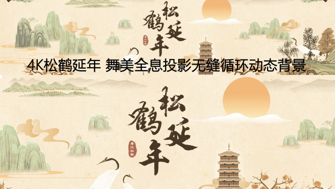 4k松鹤延年祝寿贺寿背景视频