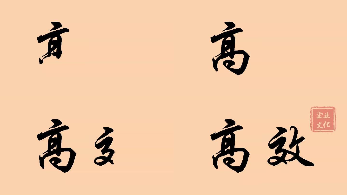 高效手写字