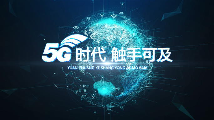 粒子地球旋转5g宣传片头1324