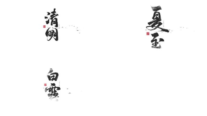 水墨书法二十四节气标题动画