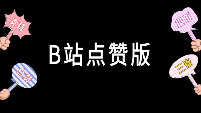 B站点赞版举牌标语