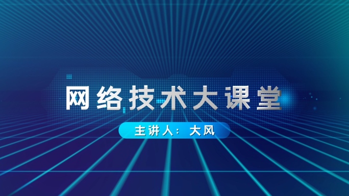 科技空间字幕片头