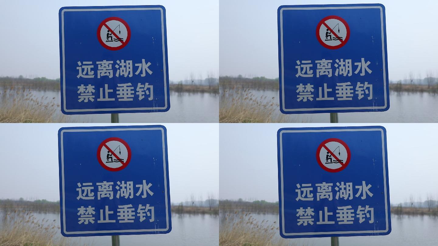 湖边警示标识