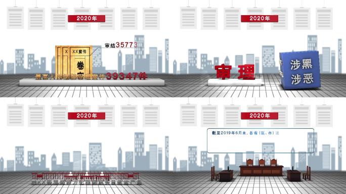 4K3D数据检察院法院扫黑除恶法庭数据