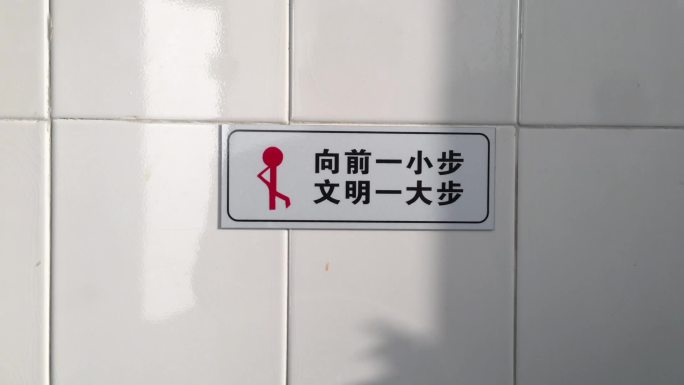 【原创】厕所标语卫生间小便池洗手间标语