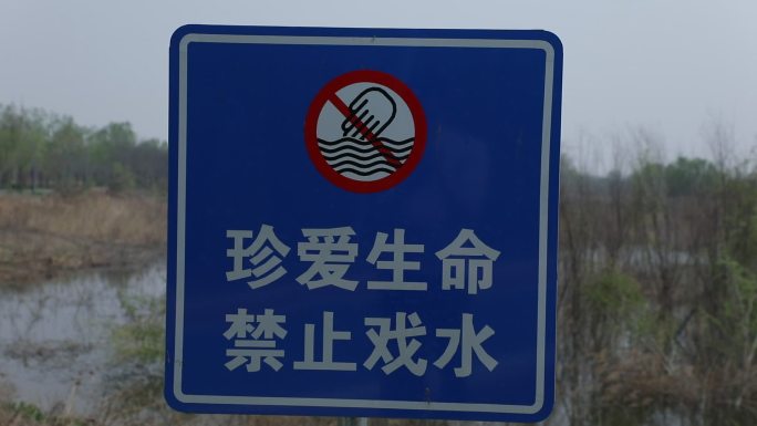 湖边警示标语