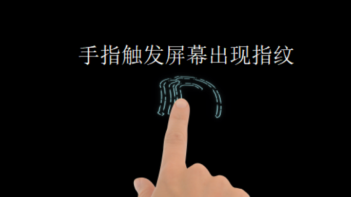 AE手指触发指纹点击科技元素大屏电脑显示