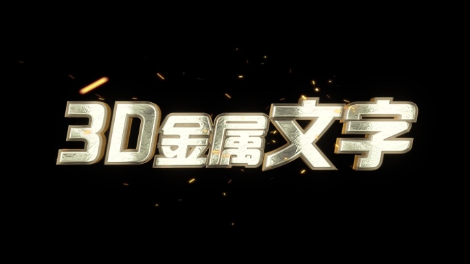 字幕文字3D金属字