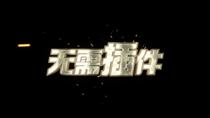 字幕文字3D金属字