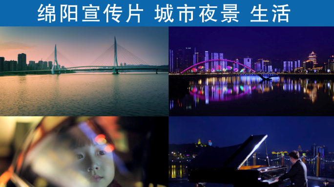 绵阳城市宣传片夜景