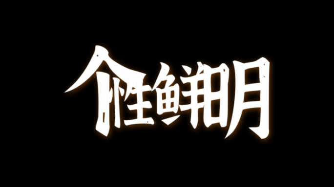 抖音毛刺效果大字宣传字AE模板