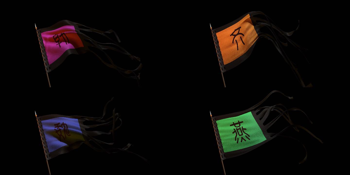 春秋战国3d动画旗帜透明带通道
