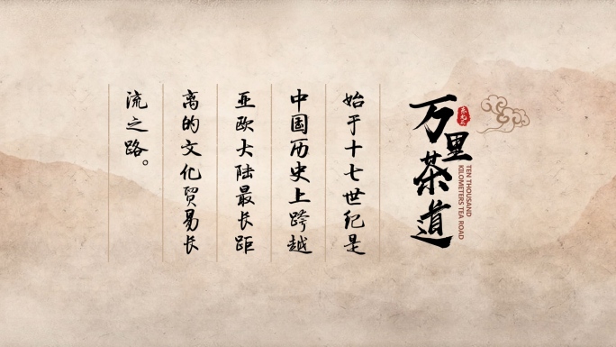 中国风水墨毛笔字丝绸之路片头标题角标文字