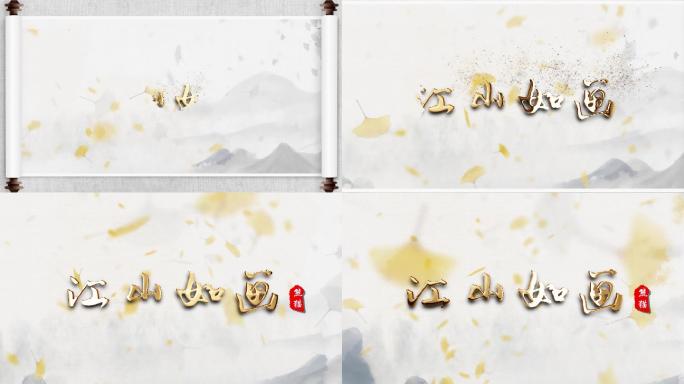 中国风卷轴片头粒子字金色水墨
