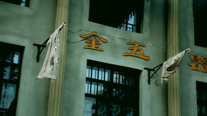 老上海民国街老字号
