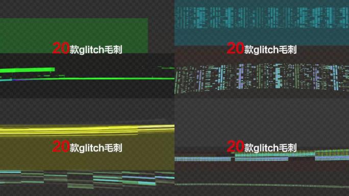 20款干扰毛刺glitch