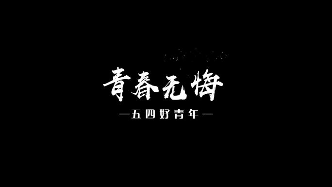 粒子飘散出字