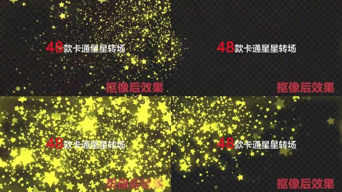 48款卡通五角星星星转场-黑底